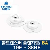 [베어링 스토어] BA 플랜지형 볼캐스터 볼트랜스퍼 BA-19F ~ 38HF, BA-38HF