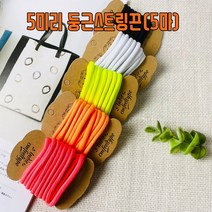 헤세드 5마) 5미리 단색 둥근 후드끈 스트링끈, 화이트