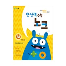[천재교육] 연산력 수학 노크 B1(7-초1)