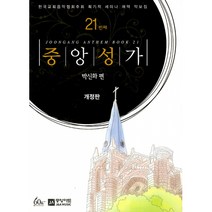 중앙성가 21집, 중앙성가 21, 박신화(저),중앙아트, 중앙아트