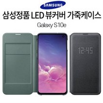 [SAMSUNG/삼성]갤럭시S10e(G970) 삼성정품 LED 뷰커버 가죽케이스(블랙), 블랙