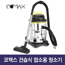 코멕스 스텐인레스 업소용 진공청소기 cm-34vc 공업용 청소기