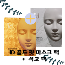 [본사 정품] ID 아이디 골드마스크 팩 석고팩 타이트닝 세트 1개 골드마스크ID d석고마스크팩, 골드 마스크팩 +  석고 마스크 팩