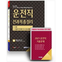 [서원각] 2022 9급 공무원 운전직 전과목총정리 사회 자동차구조원리 및 도로교통법규, 없음
