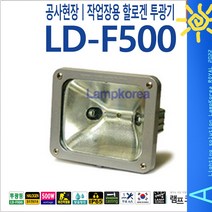 LD-F500 현장 야간작업 야간공사 할로겐 1KW 주물 튼튼한 투광등 작업등, 오스람 200W 램프 선택함, 5M 전원코드 부착