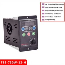 주파수변환기 750W 주파수 변환기 드라이버 삼상 모터 입력 AC 220V 인버터 속도 컨트롤러 T13-750W-12-H, 한개옵션0