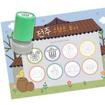 초등 역사탐방 스탬프판10장 스탬프8종 전주여행 언어능력 과학 창작 손힘기르기 어린이집, 1개, 잉크색상 ( 초록 )
