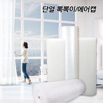 겨울난방 창문 단열에어캡 차가운 온도 없애주는 단열뽁뽁이 국산제품