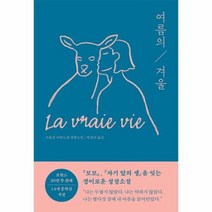 여름의겨울 아들린디외도네장편소설, 상품명