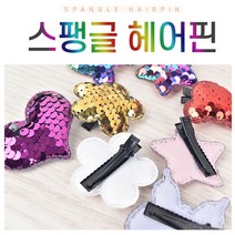 반짝반짝 블링블링 스팽글헤어핀 여아머리핀 인싸헤어악세사리 딸선물