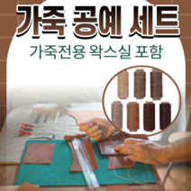 DIY 가죽전용 가죽공예 세트 왁스실 독학 핸드프레스
