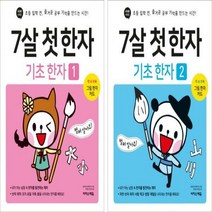 7살 첫 한자 세트 초등 입학 전 즐거운 공부 기억을 만드는 시간! 바빠 시리즈 /전2권