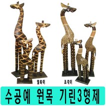 원목공예품 기린3형제 얼룩이/조각이 - 60 80 100cm (택1)/인도네시아 공인작품/명품인테리어소품/특별한소품, 얼룩이3형제_얼룩이60 cm, 상세페이지 참조