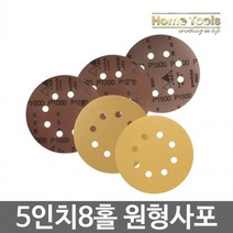어라픽홈툴스 사포 원형사포 5인치 8홀 샌딩페이퍼 50장, 1200방(30장)