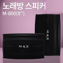 스피커 MAX M-800 8인치 노래방스피커 매장 강의장