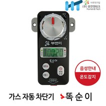 **신년 행사** 휴먼앤테크 가스안전 자동차단기 간편설치 가스타이머 똑순이, 블랙+건전지, 1개