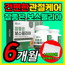 프리미엄 100% 인도산 보스웰리아 참좋은 보수 보이스 웨리아 엘리아 웰리야 상어 연골 분말 초록잎 초록입 홍합 성인 남자 여자 갱년기 중년 관절 무릎 무릅 허리 케어 식약처 인증, 90정x4병세트(6개월)