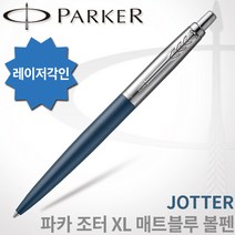 파카 조터 XL 매트블루 볼펜 무료각인, 조터 XL 매트블루 CT 볼펜 각인O