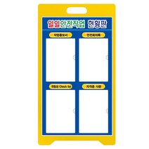 PE입간판 PE공사현황판 안전현황판 주차금지표지판 작업현황판, PE표지판 무지