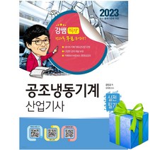 2023 공조냉동기계 산업기사 실전필기 구민사 강진규