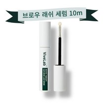 바이브랩 리바이브 테라피 헤어 브로우 래쉬 세럼 10ml 모근영양 케어