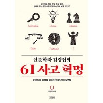 인문학자 김경집의 6I 사고 혁명 : 콘텐츠의 미래를 이끄는 여섯 개의 모멘텀
