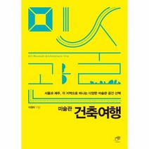 미술관 건축여행 서울과 제주 각 지역으로 떠나는 미술관 공간 산책, 상품명