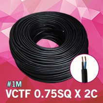 VCTF 0.75SQ X 2C 1M 단위 충진형 연선 작업선 전선 연결 전기 배선 전기연결단자 범용비닐시스코드 연결전선 VCTF전선 배선연결 전원케이블 연결선 배선케이블 국산