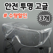 산업용 작업용 눈 안전 보호 투명 작업 보안경 안경 고글, 3개