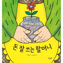 돈 잘 쓰는 할머니, 맑은물, 신현경(저),맑은물,(역)맑은물박재현,(그림)맑은물