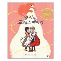 [비룡소]왕자와 드레스메이커