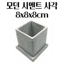 시멘트화분 사각 8X8X8CM 빈티지 실외 다육 꽃 화분 클래식화분 옹기 튼튼한화분