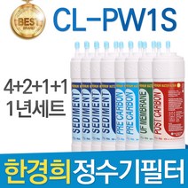 한경희 CL-PW1S 고품질 정수기 필터 호환 전체세트, 선택2 - 1년관리세트(4+2+1+1=8개)