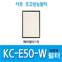 샤프 공기청정기필터 KC-E50-W 국내산 호환용필터 *옵션확인, 헤파필터1