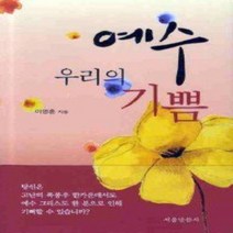 [개똥이네][중고-상] 예수 우리의 기쁨