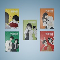 연애혁명 만화책 웹툰 1-24 전권 낱권 구매, 연애혁명 21
