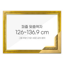 가로세로 더한 값의 범위 126~136.9cm - 고급형 퍼즐 맞춤액자 [그레이스 골드], 단품