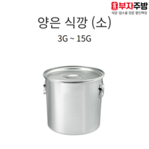 업소용 양은 식깡 스텐 알루미늄 소도와 국통 육수 들통 급식 국솥 국통 위생용기 8호, 15G