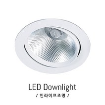 인라이프조명 IE-086 3인치 75파이타공 전구색3000K COB5W 식당 거실 전원주택 인테리어 매입등 일체형
