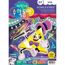 어린이수학동아 (격주간) : 7호 (4/1) [2023], 동아사이언스