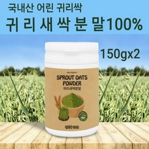 새싹 귀리순 분말 국산 새싹귀리 가루 추출분말 귀리새싹 파우더 차 쉐이크 한끼 식사대용 어린 귀리잎 귀리싹 무농약 친환경 폴리코사놀 가바 클로로필 혈행 혈관 청소부 사포나린 독소빼는식이섬유 체지방 복부 뱃살 관리 효능, 2개, 150g
