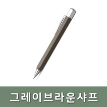 파버카스텔/온도로 그레이 브라운 샤프, 단품