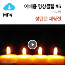 예배용 영상클립(배경) 5 by 니카_촛불/대림절 넷째주/메일발송/개인 교회(단체) 등 오프라인 사용 권한(비상업적), 개인(교회/단체의 경우 담당자용) 권한