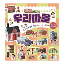 [밀크북] 걷는달팽이 - [세트] 생생 만들기 : 우리마을 + 요리박사 + 행복한 집 (전3권) : 풀 하나면 움직