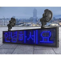 LED 차량용 광고판 소형 전광판 자동차 LED광고판, 실버프레임50x10cm