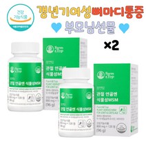 MSM 보스웰리아 관절통증감소 손가락저림 갱년기 캐나다산 갱년기에좋은영양제 다리저림 손마디저림 손가락관절통증 무릎통증 뼈마디통증 뼈에금갔을때 뼈에좋은영양제 무릎뒤통증 무릎수술 엄마선물 운동선수영양제 관절건강식품
