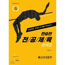 한승현 전공체육 문제집 2 교과내용학 : 교원임용시험 대비, 박문각