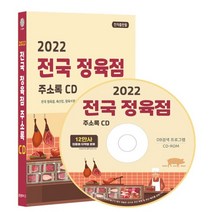 2022 전국 정육점 주소록 CD : 전국 정육점 정육식당 고깃집 식자재마트 육류 축산 상세정보 등 약 12만건 수록 DM 라벨인쇄 기능 탑재, 콘텐츠에그 저, 콘텐츠에그