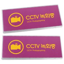 CCTV문구 CCTV안내판 CCTV안내문 CCTV글자