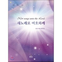 새 노래로 여호와께, 빛나라
